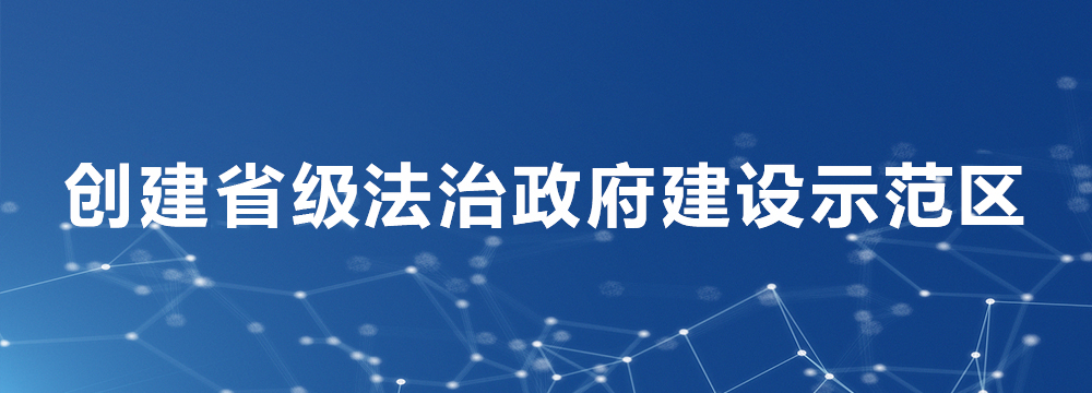 創(chuàng)建省級(jí)法治政府建設(shè)示范區(qū)